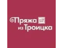 Пряжа из Троицка